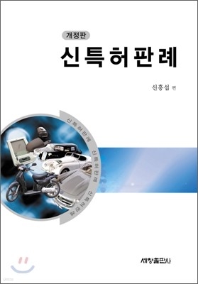 신 특허판례