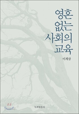 영혼 없는 사회의 교육
