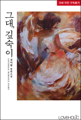 [합본] 그대, 깊숙이 (전2권/완결)