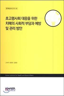 초고령사회 대응을 위한 치매의 사회적 부담과 예방 및 관리 방안