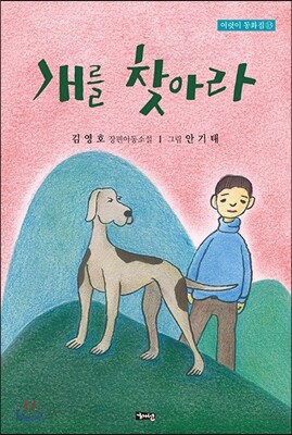 개를 찾아라