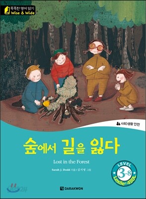 똑똑한 영어 읽기 Wise & Wide 3-8 숲에서 길을 잃다