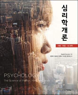 시그마프레스  심리학개론