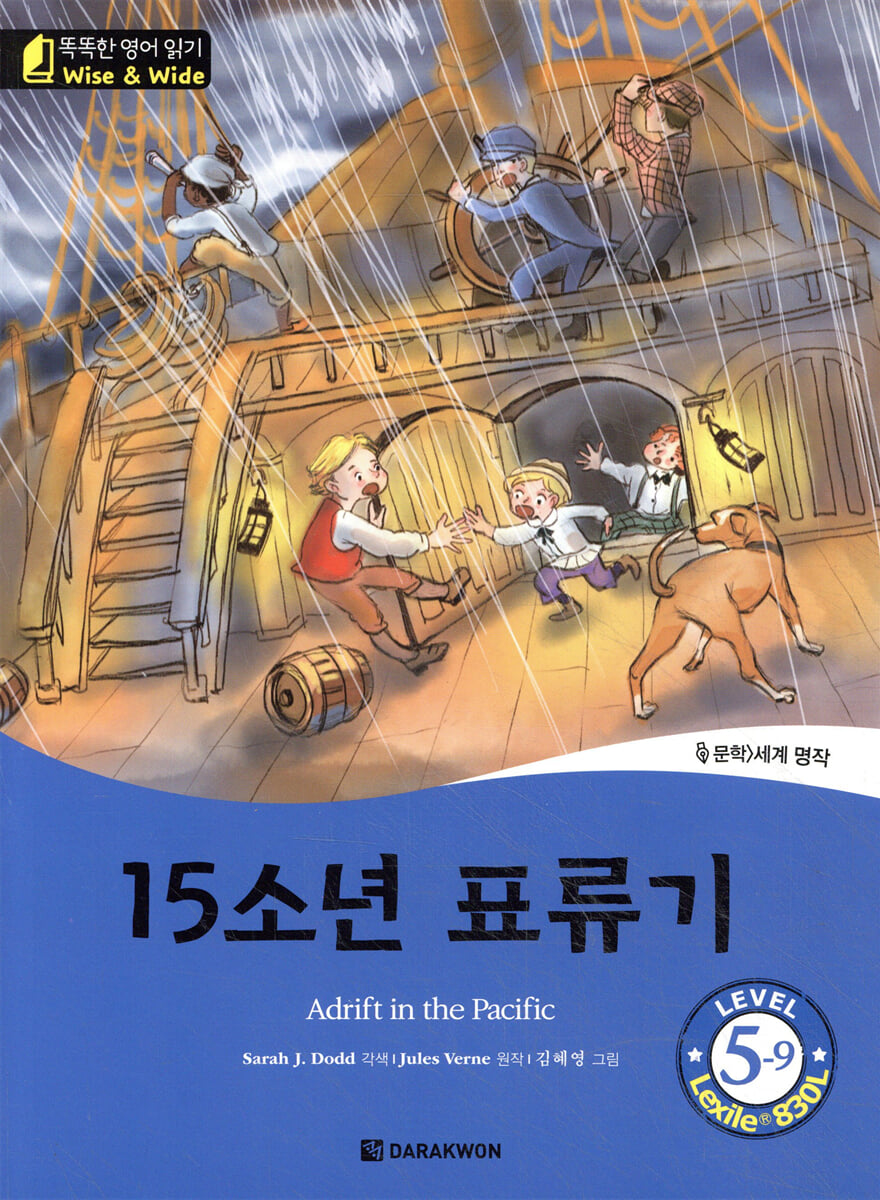똑똑한 영어 읽기 Wise & Wide 5-9 15소년 표류기