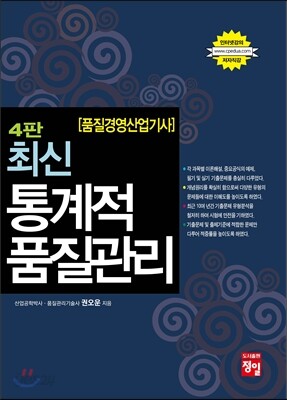 품질경영 산업기사 최신 통계적 품질관리