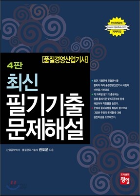 품질경영산업기사 최신 필기기출 문제해설