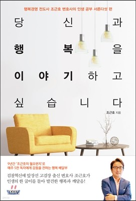 당신과 행복을 이야기하고 싶습니다