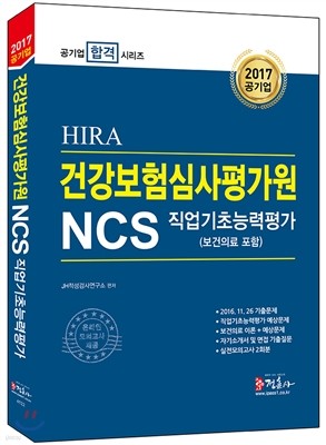 2017 NCS ǰɻ򰡿 (HIRA) ʴɷ