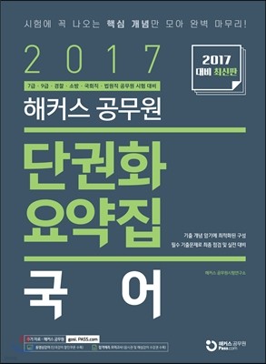 2017 해커스 공무원 단권화 요약집 국어