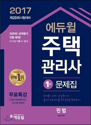 2017 에듀윌 주택관리사 1차 문제집 민법