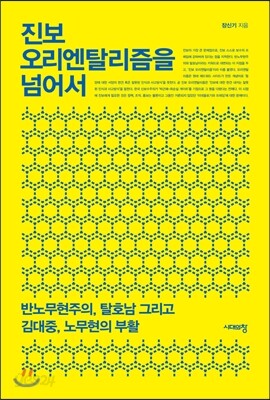 진보 오리엔탈리즘을 넘어서