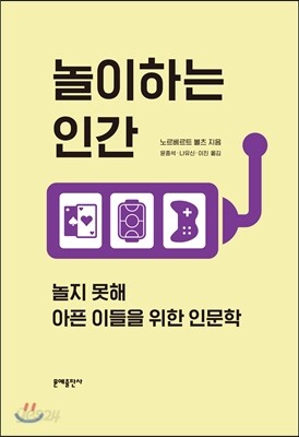 놀이하는 인간
