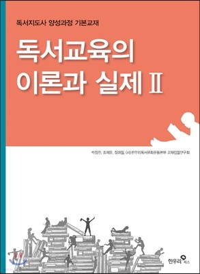 독서교육의 이론과 실제 2