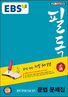 EBS 필독 중학 국어로 수능 잡기 문법 문제집 (2019년용)