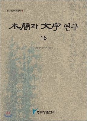 목간과 문자연구 16