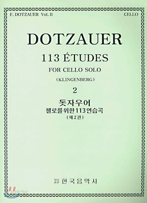 돗자우어 첼로를 위한 113 연습곡 2