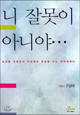 니 잘못이 아니야 …