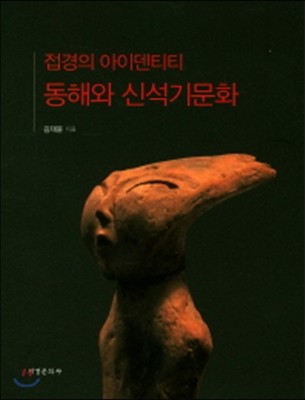 접경의 아이덴티티 동해와 신석기문화