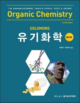 Solomons 유기화학