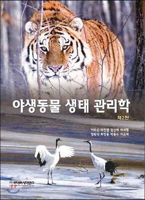 야생동물 생태 관리학