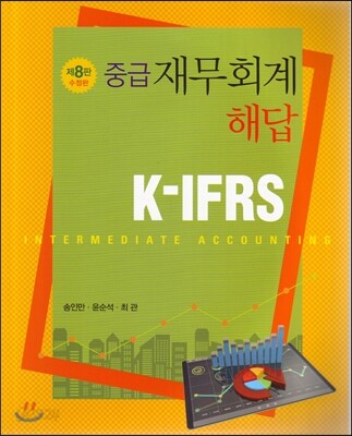 K-IFRS 중급재무회계 해답
