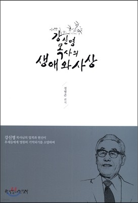 강신명 목사의 생애와 사상