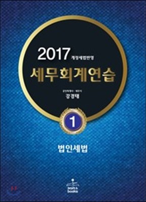 2017 세무회계연습 1 법인세법