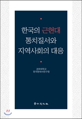한국의 근현대 통치질서와 지역사회의 대응