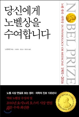 당신에게 노벨상을 수여합니다 : 생리·의학상