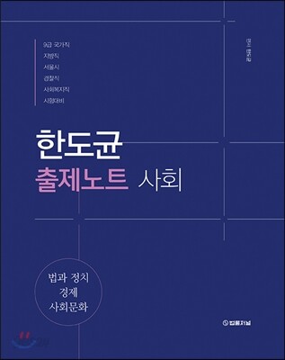 한도균 출제노트 사회