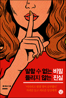 말할 수 없는 비밀 들리지 않는 진실