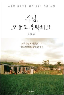 주님, 오늘도 부탁해요