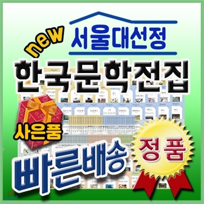 선물증정/서울대선정 한국문학전집/전100권/초등한국문학/중등한국문학/서둘대한국문학
