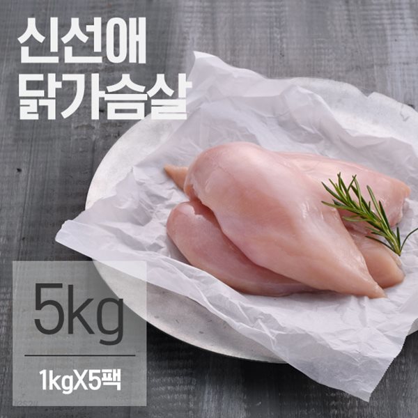 신선애 냉동 생 닭가슴살 5kg (1kgx5팩)
