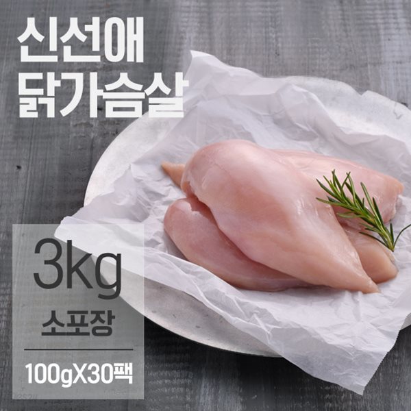 신선애 냉동 생 닭가슴살 3kg (100gx30팩)