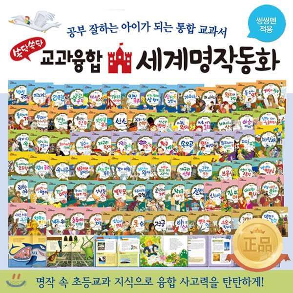 교과융합 세계명작동화(전81종- 80권, DVD1장)