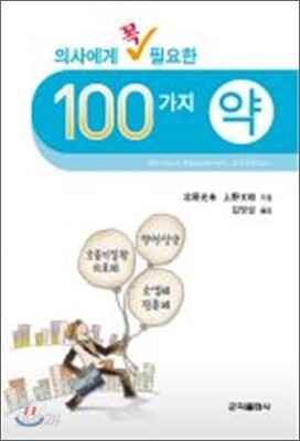 100가지 약