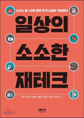 일상의 소소한 재테크
