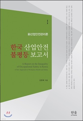 한국 산업안전 불평등 보고서