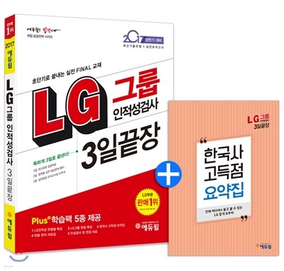 2017 에듀윌 LG그룹 인적성검사 3일끝장