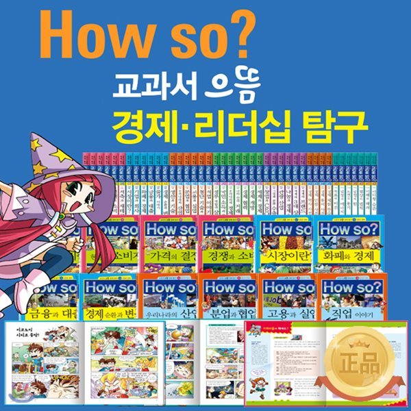 How So? 교과서 으뜸 경제,리더십 탐구 (페이퍼북,전42권,1박스)