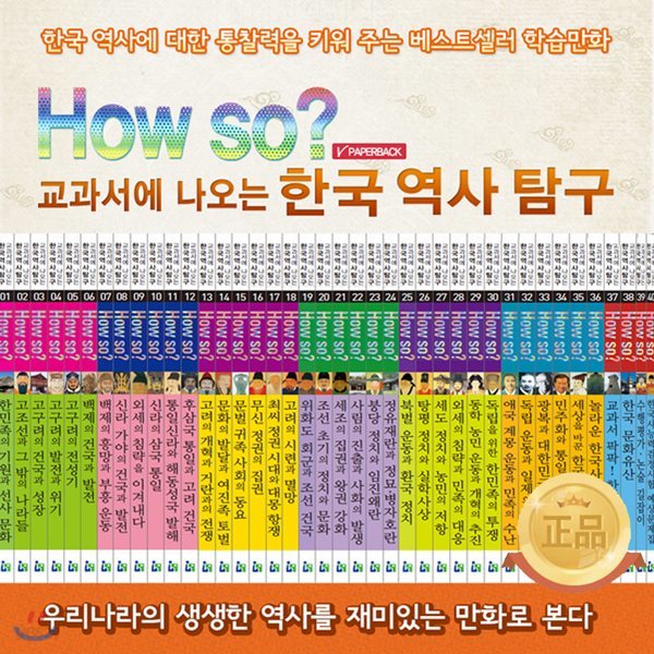 개정신판 How so? 한국역사탐구 (페이퍼북,전40권,1박스)
