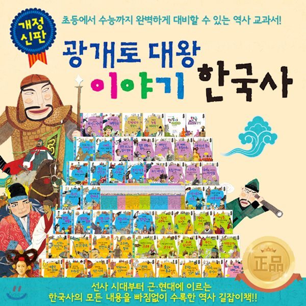 개정 광개토 대왕 이야기 한국사 / 본책68권+부록4권+계보 (73종)