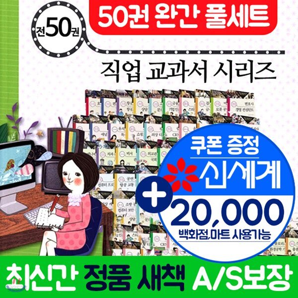 적성과 진로를 짚어주는 직업교과서 시리즈 세트 (전50권) 직업교과서시리즈