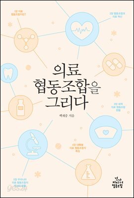 의료 협동조합을 그리다