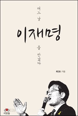 어느 날 이재명을 만났다