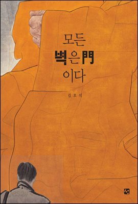 모든 벽은 문이다