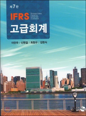 2017 IFRS 고급회계