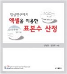 임상연구에서 엑셀을 이용한 표본수 산정