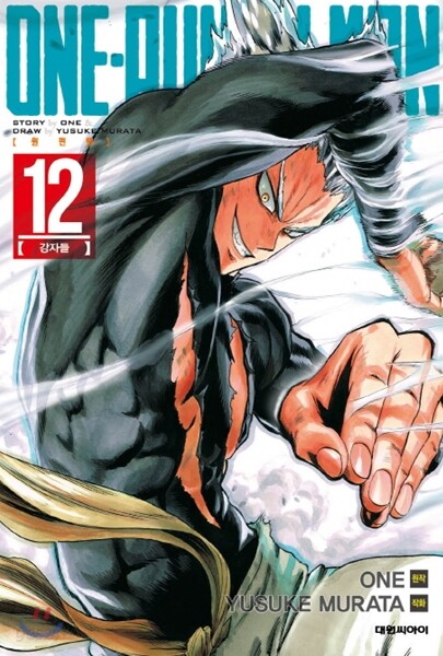 원펀맨 ONE PUNCH MAN 12